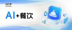 <b>万店掌AI赋能餐饮办理让平安、效率和办事三沉升</b>